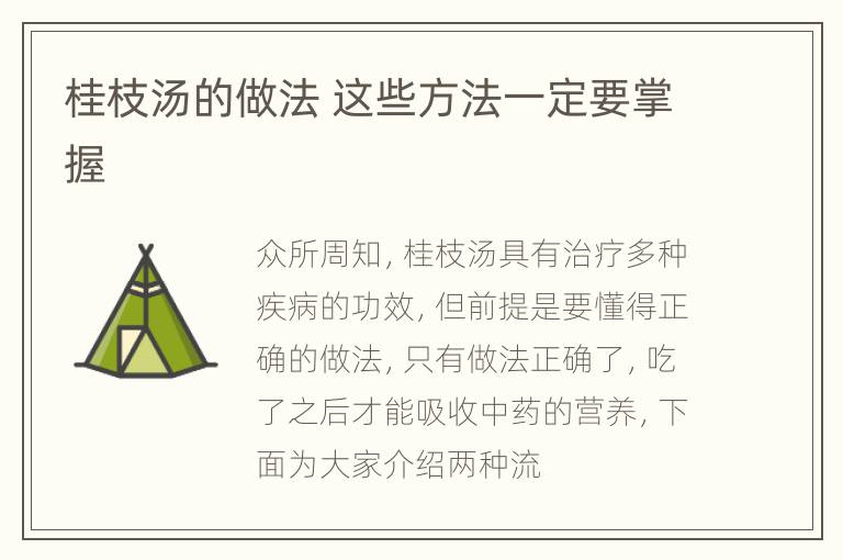桂枝汤的做法 这些方法一定要掌握