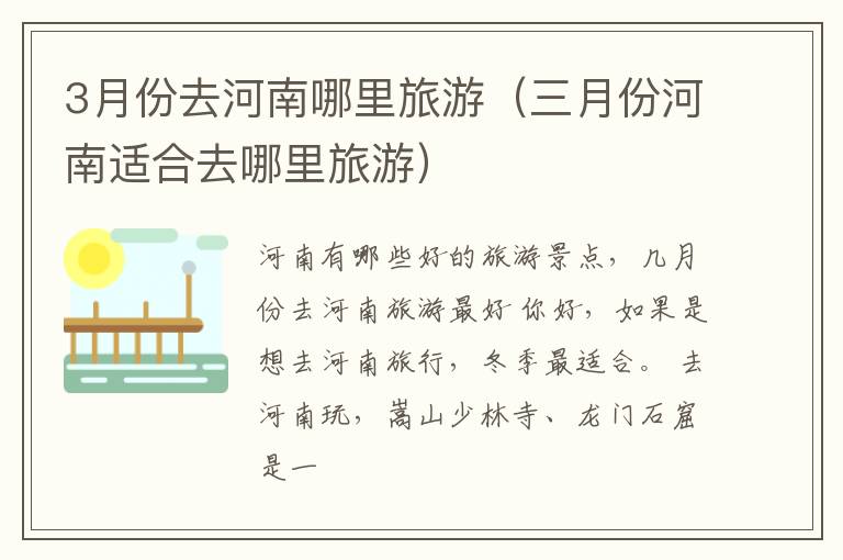3月份去河南哪里旅游（三月份河南适合去哪里旅游）