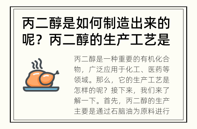 丙二醇是如何制造出来的呢？ 丙二醇的生产工艺是怎样的？