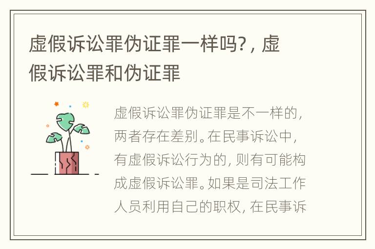 虚假诉讼罪伪证罪一样吗？，虚假诉讼罪和伪证罪