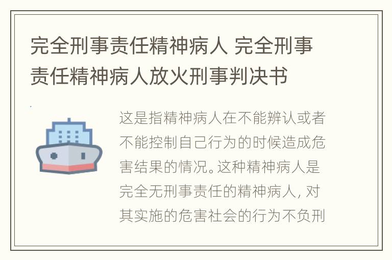 完全刑事责任精神病人 完全刑事责任精神病人放火刑事判决书
