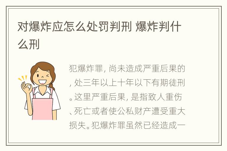 对爆炸应怎么处罚判刑 爆炸判什么刑