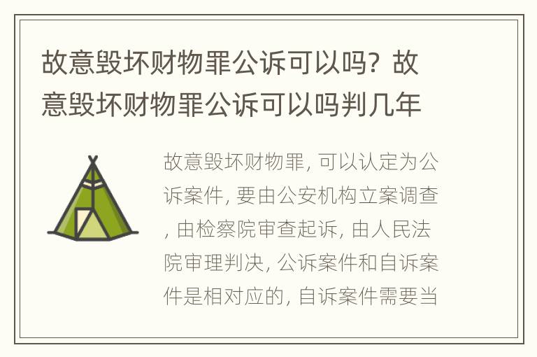 故意毁坏财物罪公诉可以吗？ 故意毁坏财物罪公诉可以吗判几年