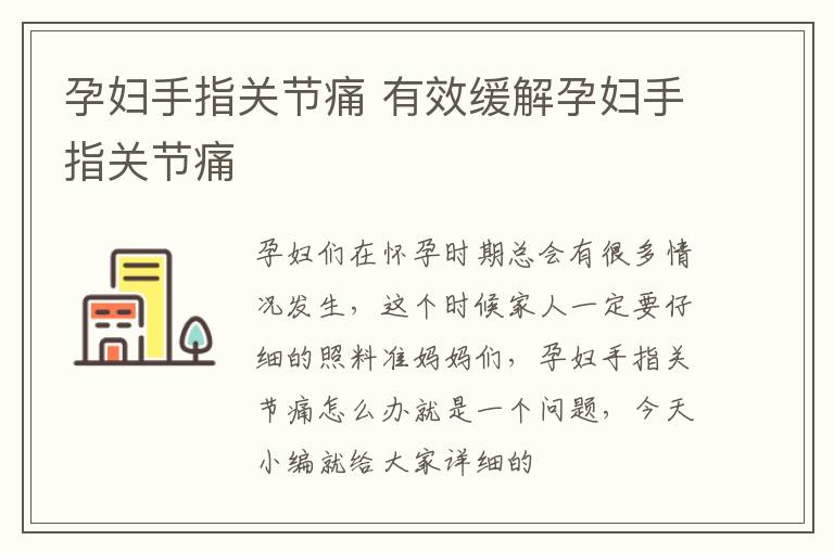 孕妇手指关节痛 有效缓解孕妇手指关节痛