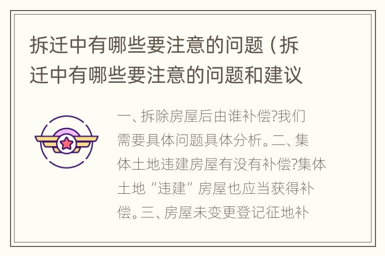 拆迁中有哪些要注意的问题（拆迁中有哪些要注意的问题和建议）