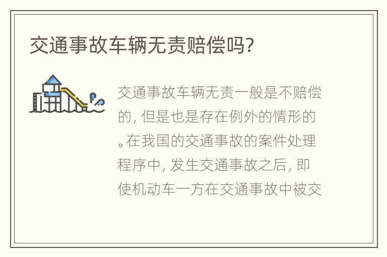 交通事故车辆无责赔偿吗？