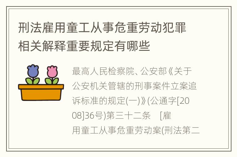 刑法雇用童工从事危重劳动犯罪相关解释重要规定有哪些
