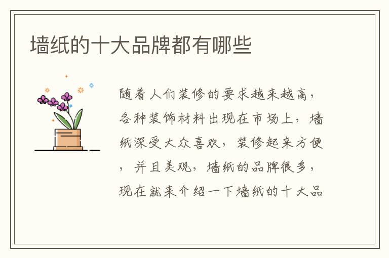 墙纸的十大品牌都有哪些
