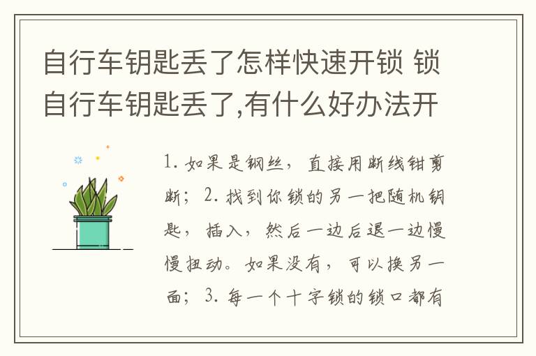 自行车钥匙丢了怎样快速开锁 锁自行车钥匙丢了,有什么好办法开锁