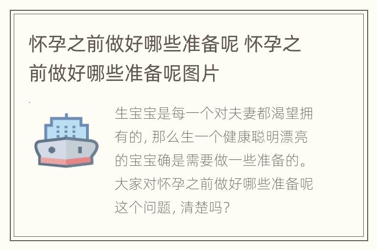 怀孕之前做好哪些准备呢 怀孕之前做好哪些准备呢图片
