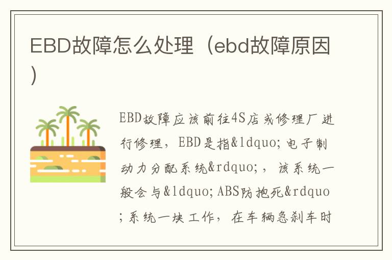 EBD故障怎么处理（ebd故障原因）