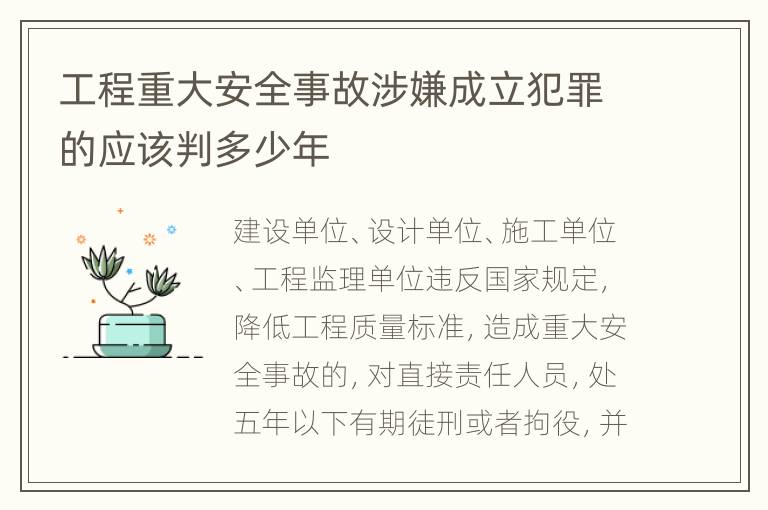 工程重大安全事故涉嫌成立犯罪的应该判多少年