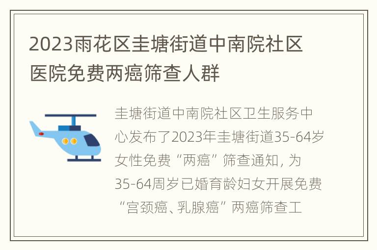 2023雨花区圭塘街道中南院社区医院免费两癌筛查人群