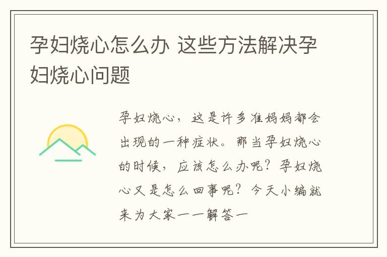 孕妇烧心怎么办 这些方法解决孕妇烧心问题