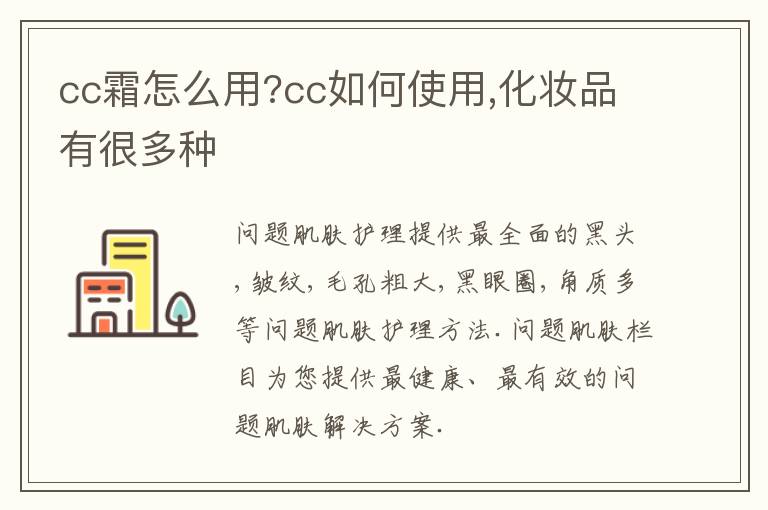 cc霜怎么用?cc如何使用,化妆品有很多种