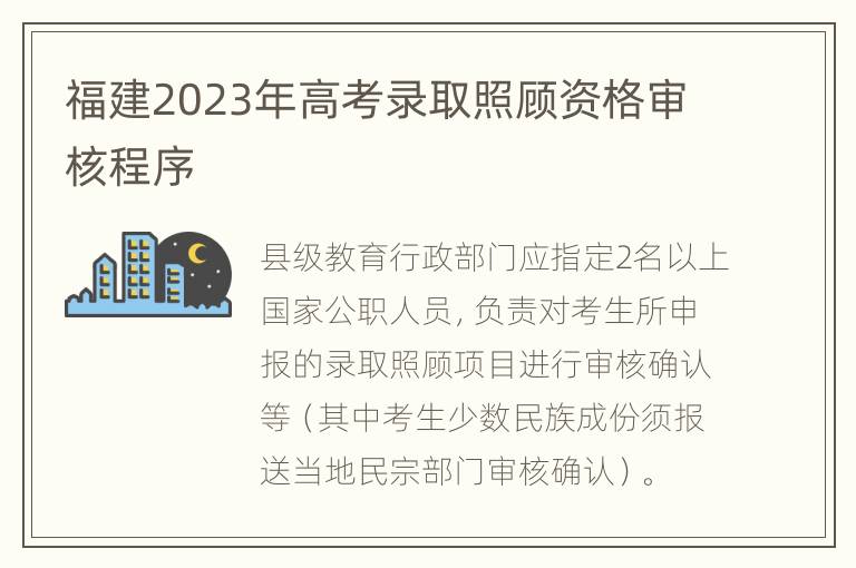福建2023年高考录取照顾资格审核程序