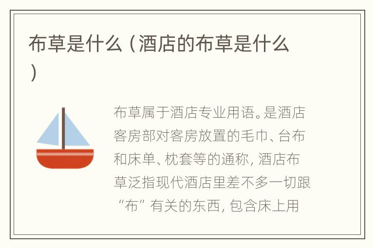 布草是什么（酒店的布草是什么）