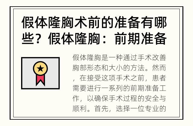 假体隆胸术前的准备有哪些？ 假体隆胸：前期准备工作重要吗？