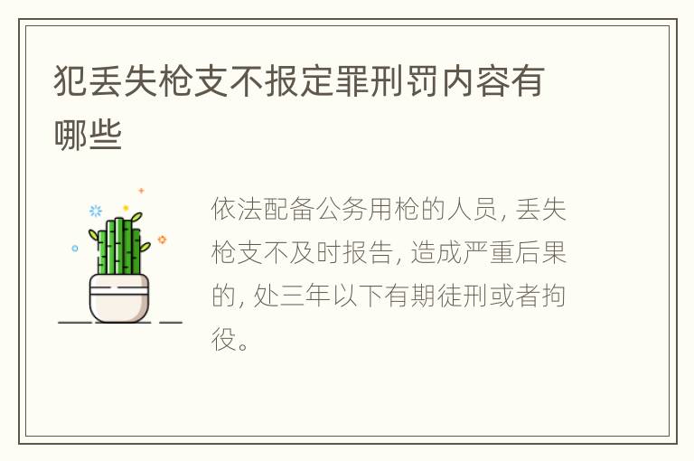 犯丢失枪支不报定罪刑罚内容有哪些
