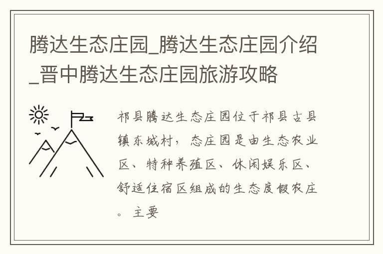 腾达生态庄园_腾达生态庄园介绍_晋中腾达生态庄园旅游攻略