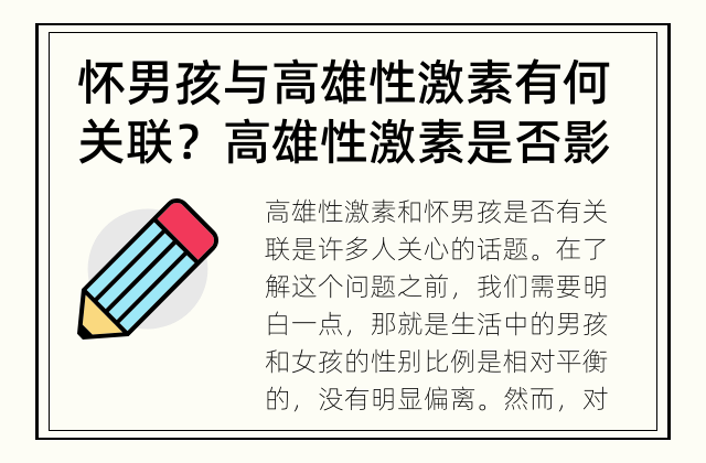 怀男孩与高雄性激素有何关联？ 高雄性激素是否影响孕妇怀男孩的概率？