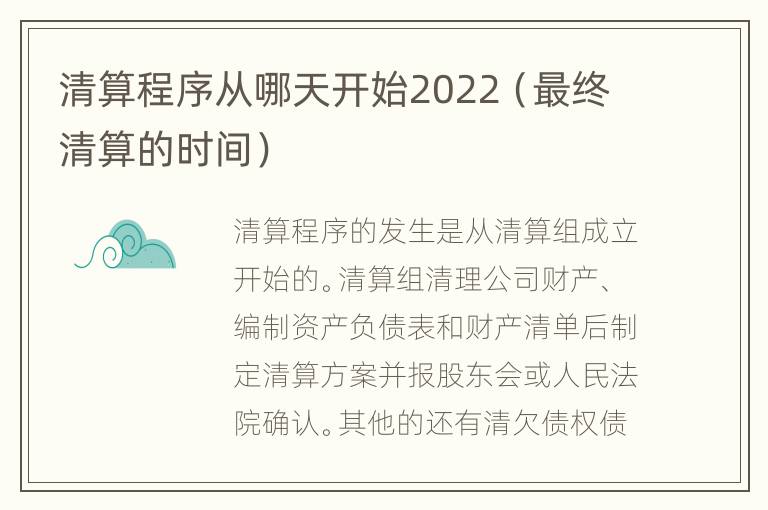 清算程序从哪天开始2022（最终清算的时间）