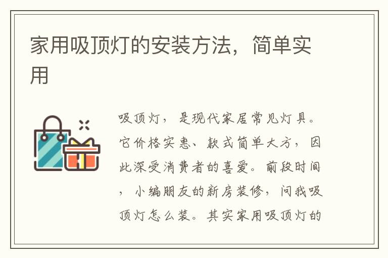 家用吸顶灯的安装方法，简单实用