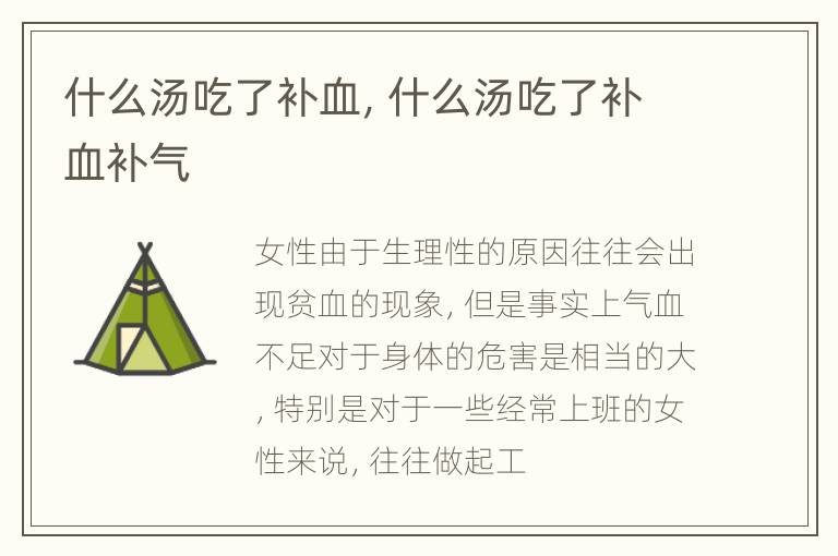 什么汤吃了补血，什么汤吃了补血补气