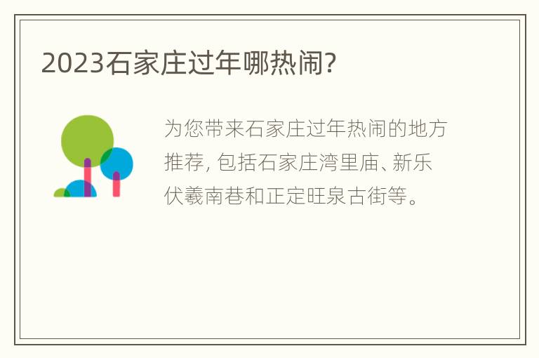 2023石家庄过年哪热闹？