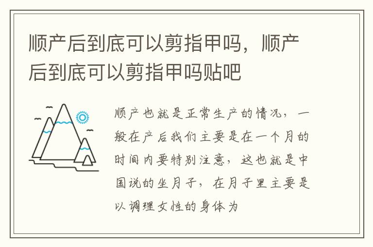 顺产后到底可以剪指甲吗，顺产后到底可以剪指甲吗贴吧