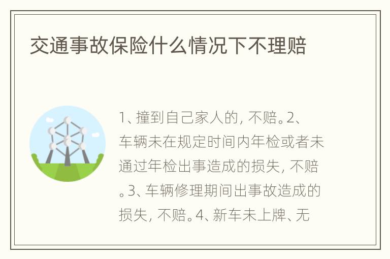 交通事故保险什么情况下不理赔