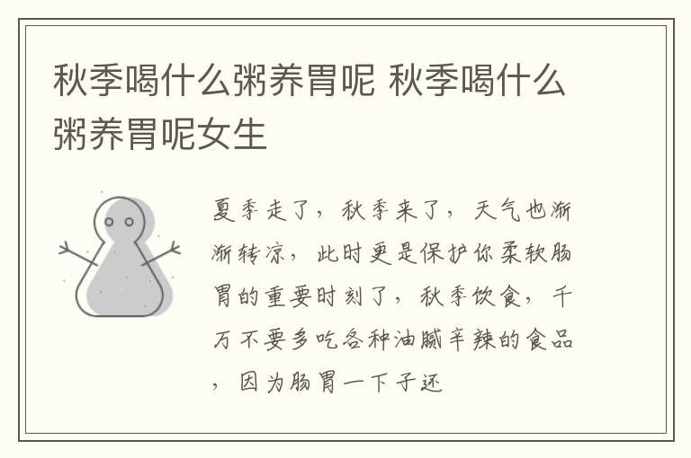 秋季喝什么粥养胃呢 秋季喝什么粥养胃呢女生