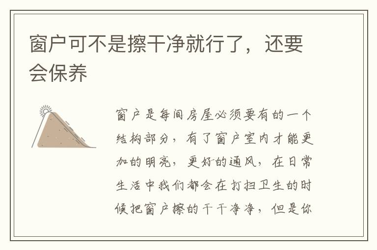 窗户可不是擦干净就行了，还要会保养