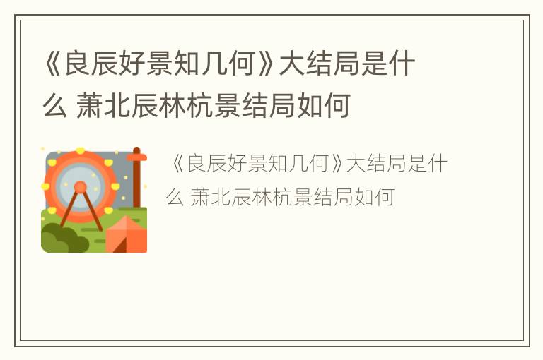 《良辰好景知几何》大结局是什么 萧北辰林杭景结局如何