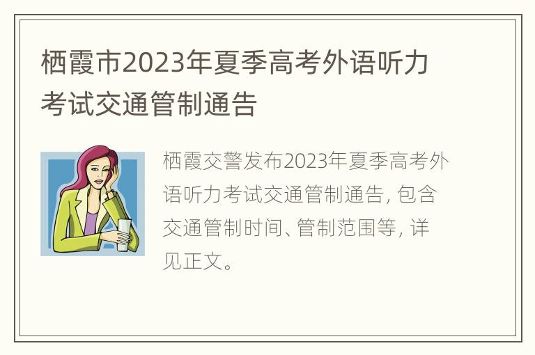 栖霞市2023年夏季高考外语听力考试交通管制通告