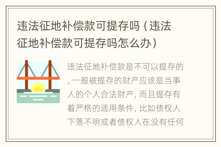 违法征地补偿款可提存吗（违法征地补偿款可提存吗怎么办）