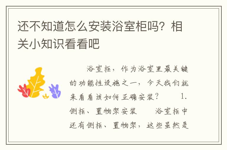 还不知道怎么安装浴室柜吗？相关小知识看看吧