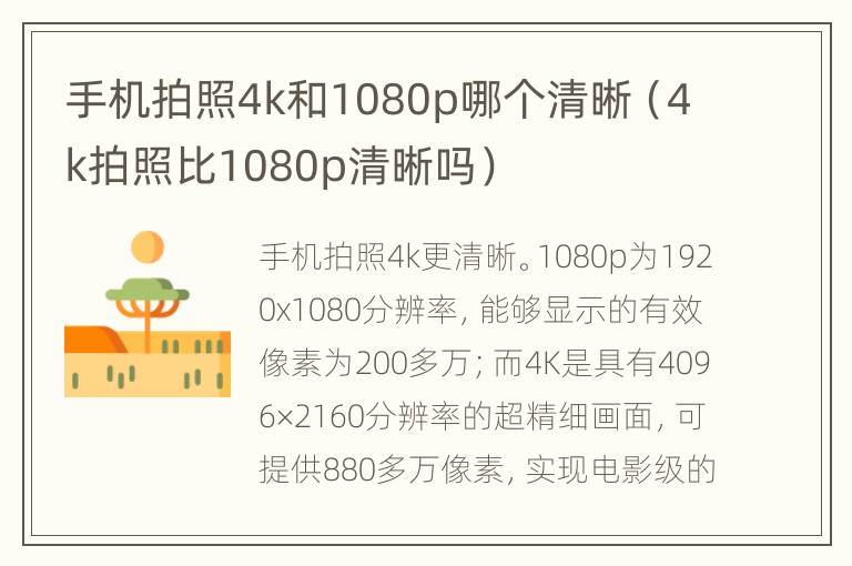 手机拍照4k和1080p哪个清晰（4k拍照比1080p清晰吗）