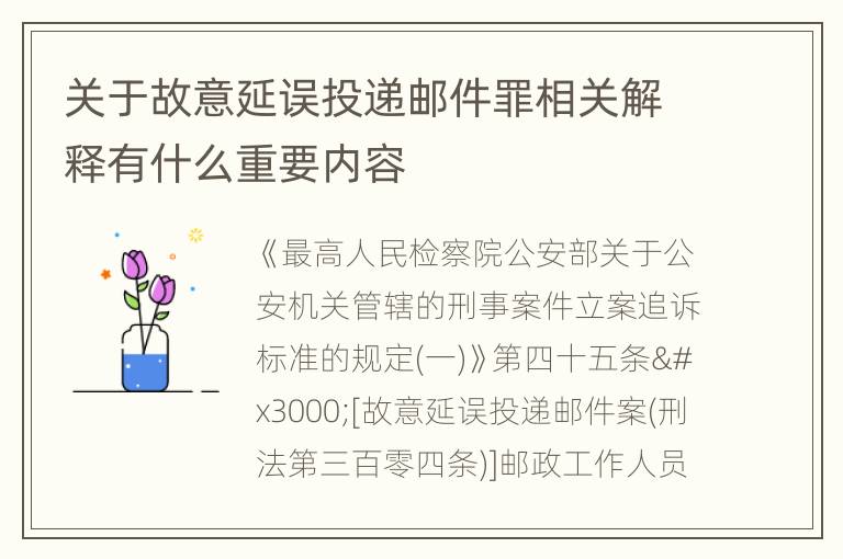 关于故意延误投递邮件罪相关解释有什么重要内容