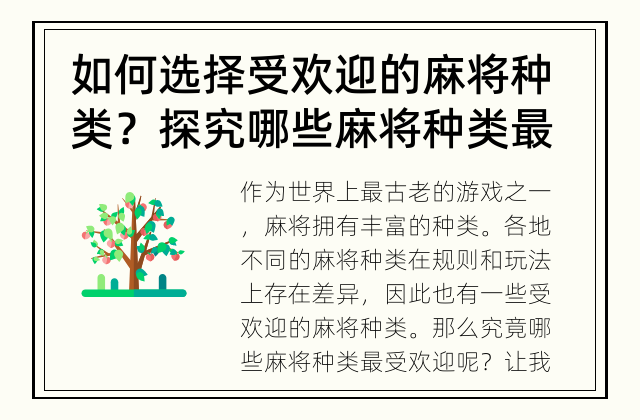 如何选择受欢迎的麻将种类？ 探究哪些麻将种类最受欢迎