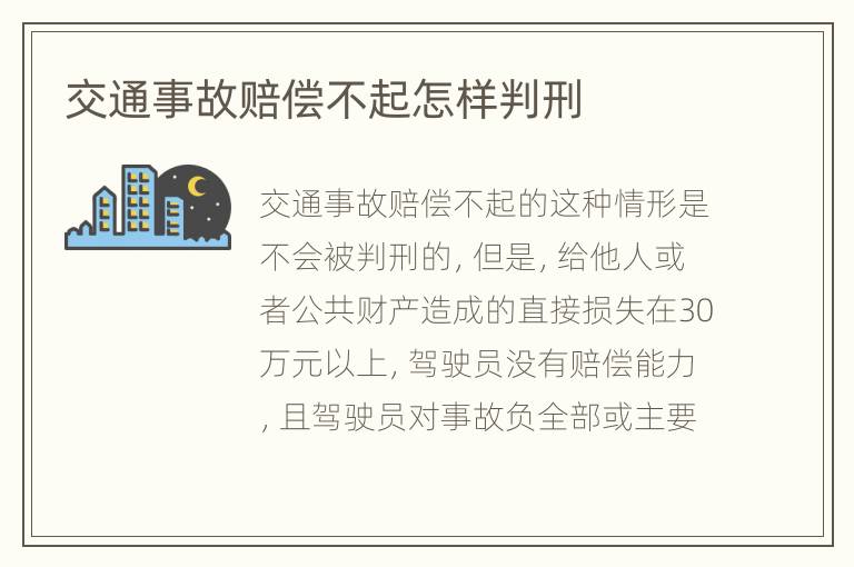 交通事故赔偿不起怎样判刑