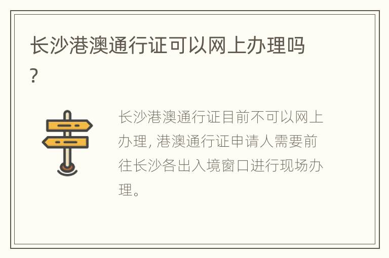 长沙港澳通行证可以网上办理吗？