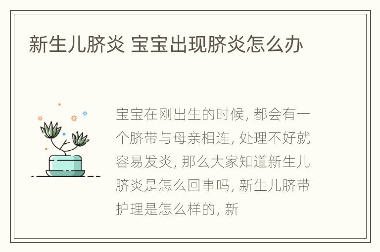 新生儿脐炎 宝宝出现脐炎怎么办
