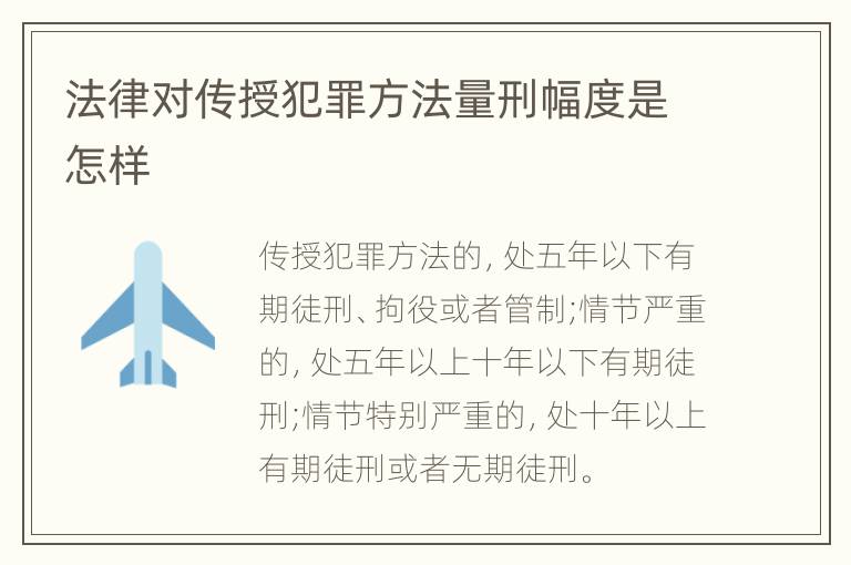 法律对传授犯罪方法量刑幅度是怎样