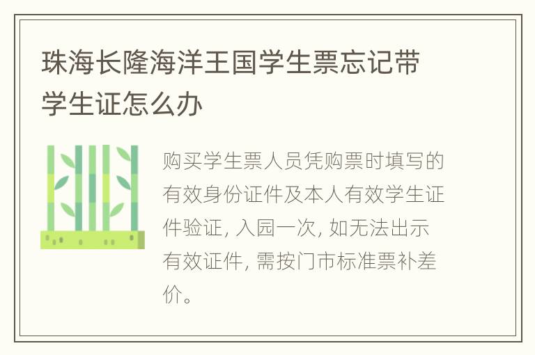 珠海长隆海洋王国学生票忘记带学生证怎么办