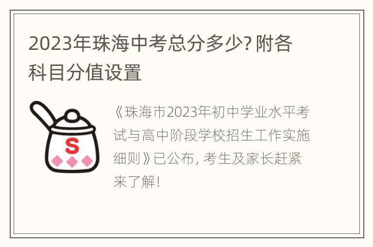 2023年珠海中考总分多少？附各科目分值设置