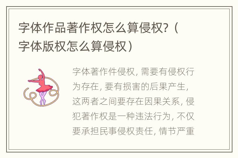 字体作品著作权怎么算侵权？（字体版权怎么算侵权）