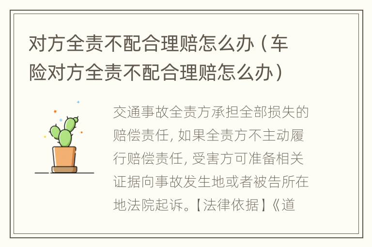 对方全责不配合理赔怎么办（车险对方全责不配合理赔怎么办）