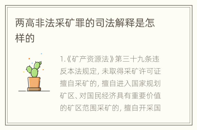 两高非法采矿罪的司法解释是怎样的