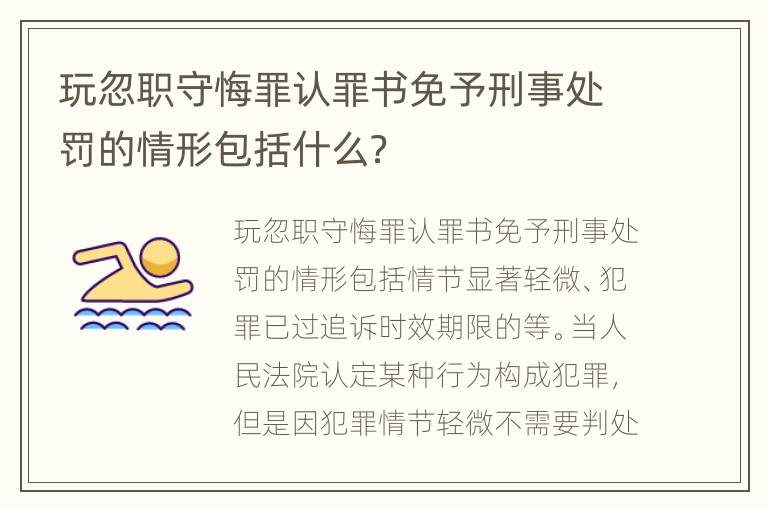 玩忽职守悔罪认罪书免予刑事处罚的情形包括什么？
